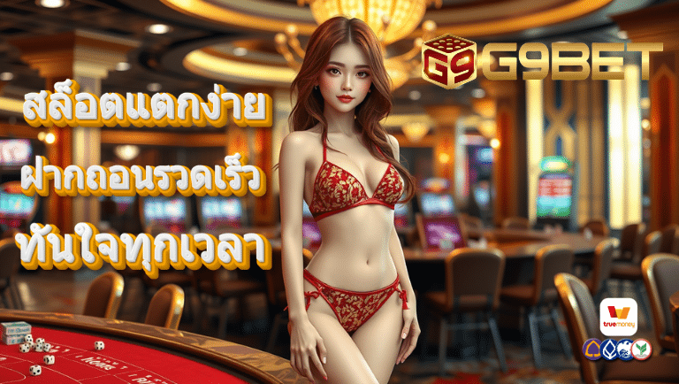 g9bet ระบบวอเลท